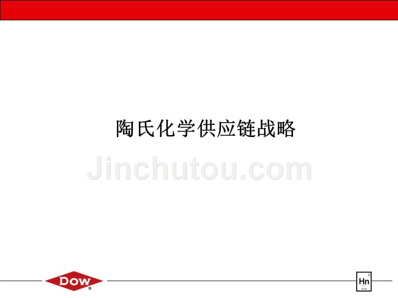 陶氏化学供应链战略_第1页