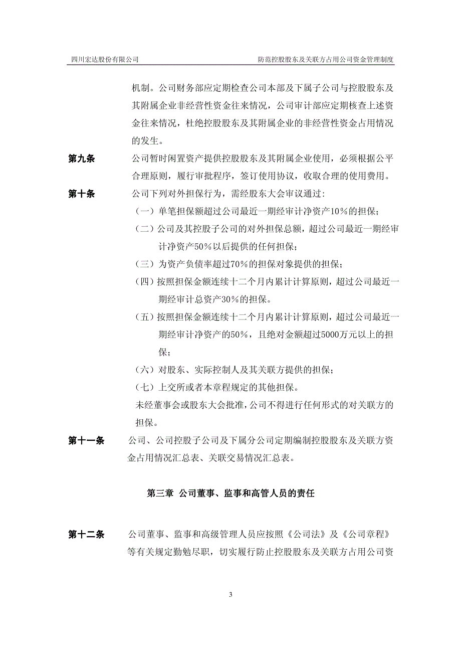 四川宏达股份有限公司防范控股股东及关联方占用公司资金管理制度_第3页