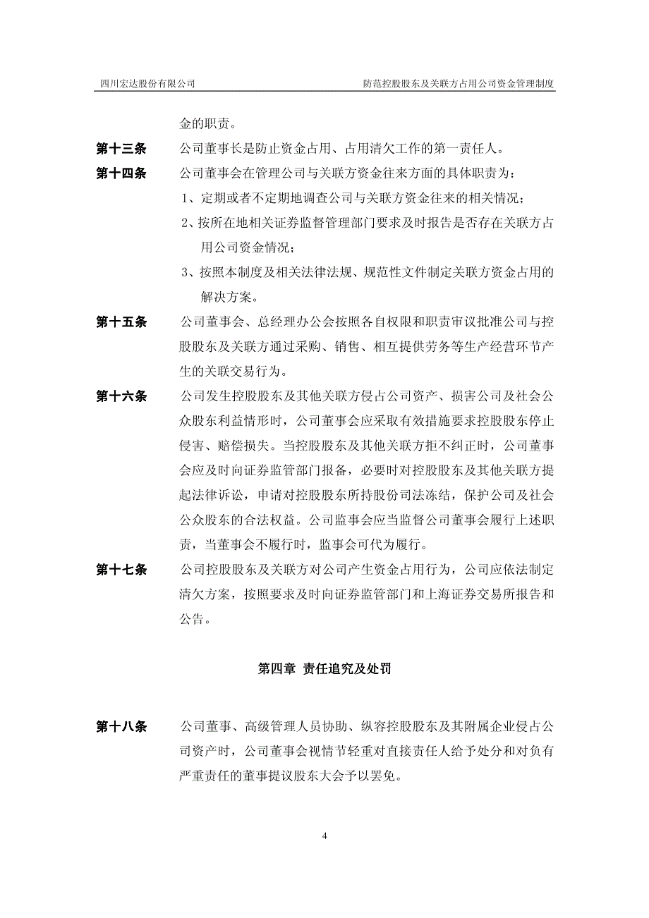 四川宏达股份有限公司防范控股股东及关联方占用公司资金管理制度_第4页