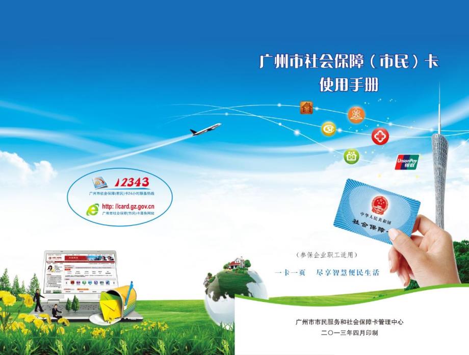 广州市社会保障(市民)卡使用手册_第1页