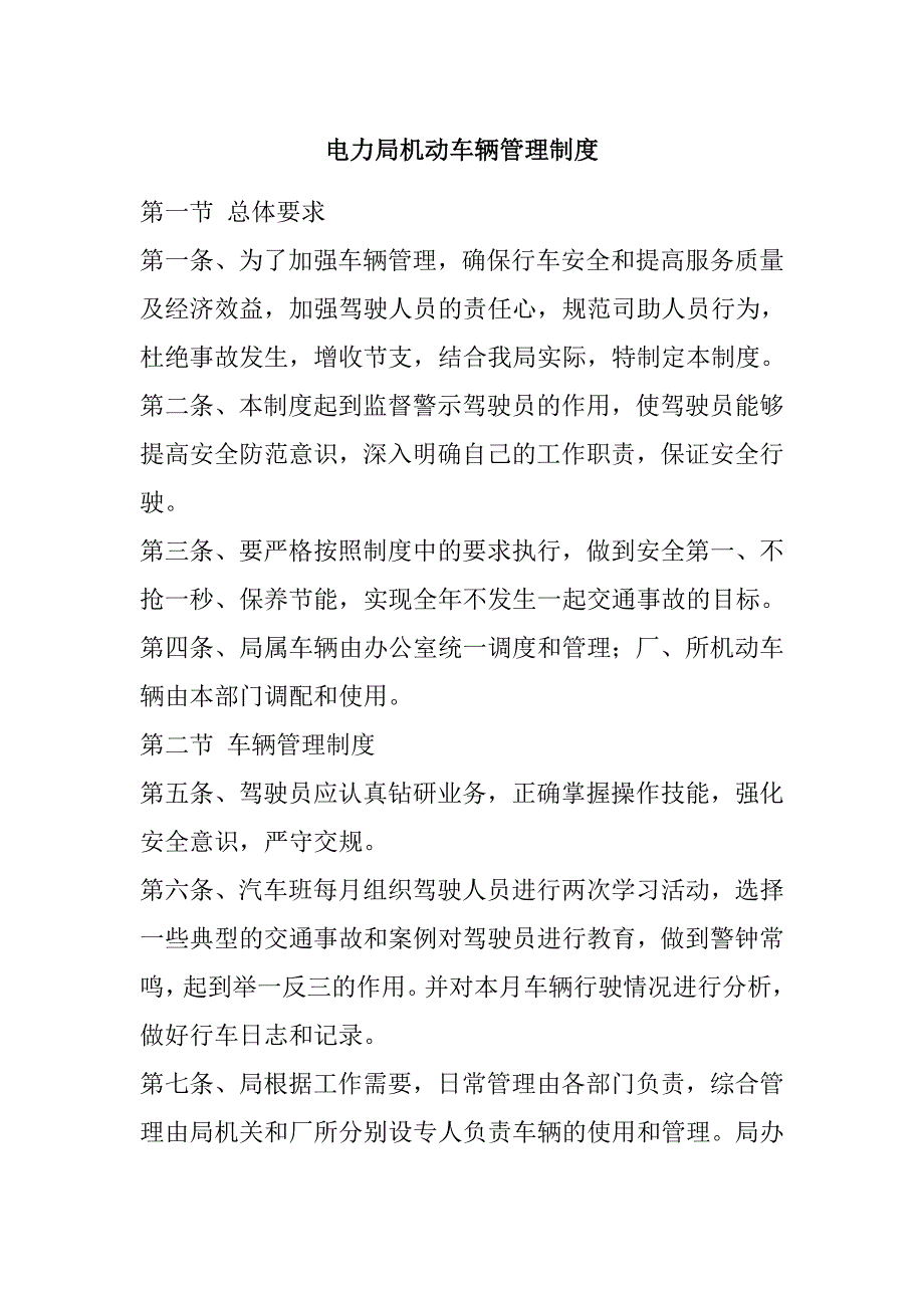 电力局机动车辆管理制度_第1页