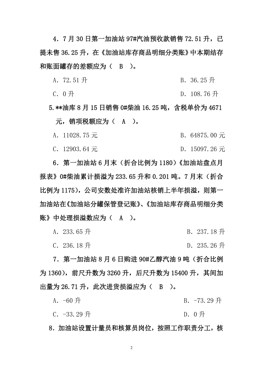 中国石油化工股份有限公司辽宁石油分公司核算员考试题库_第2页