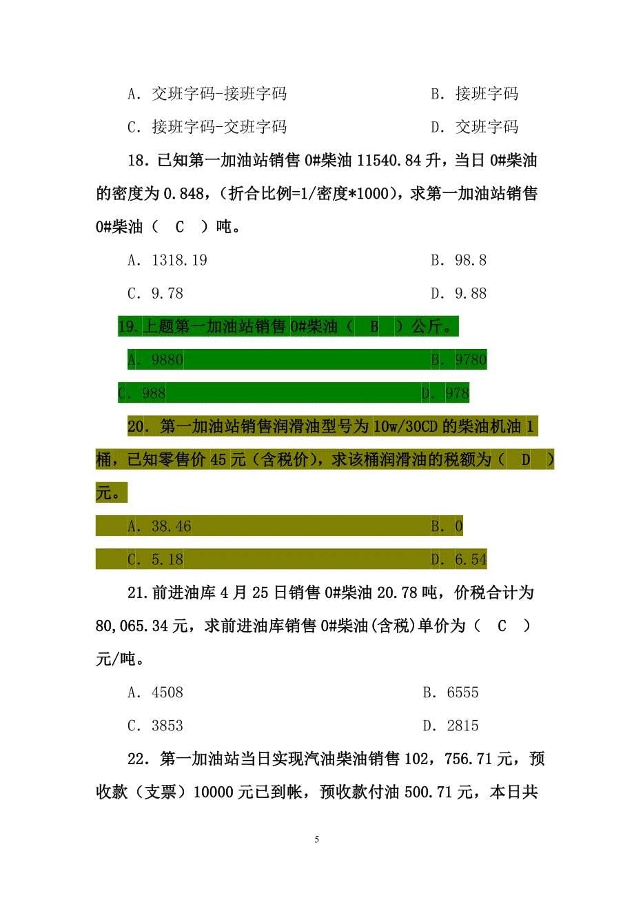 中国石油化工股份有限公司辽宁石油分公司核算员考试题库_第5页