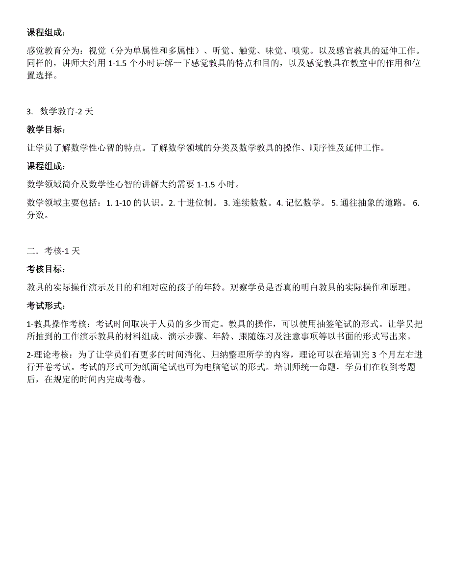 蒙台梭利初级培训课程设置指南_第3页