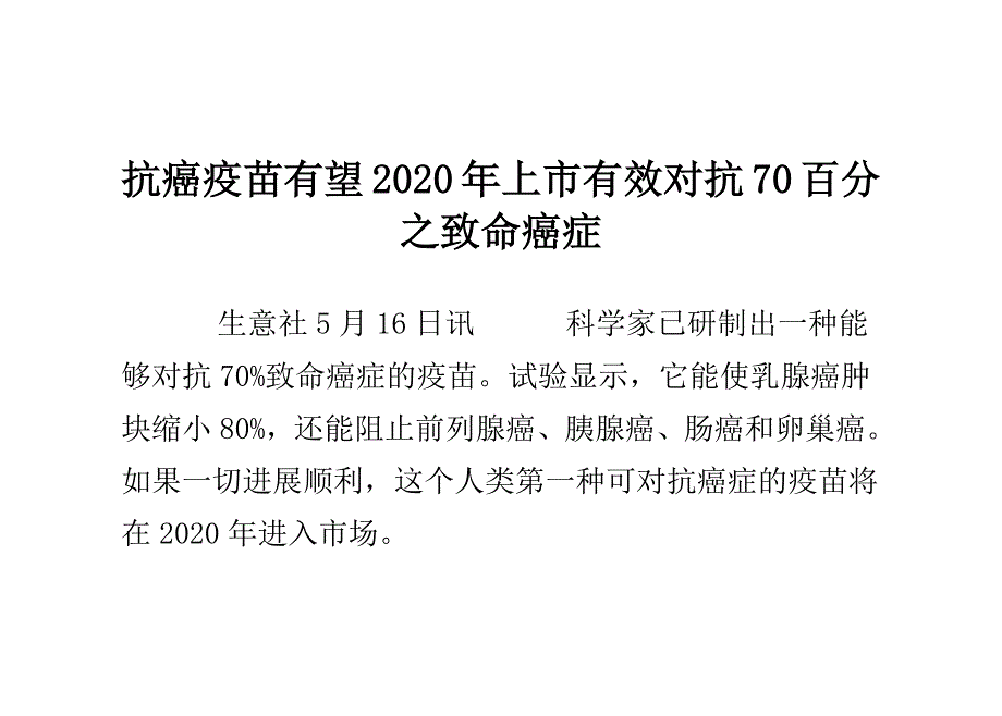 抗癌疫苗有望2020年上市 有效对抗70百分之致命癌症_第1页