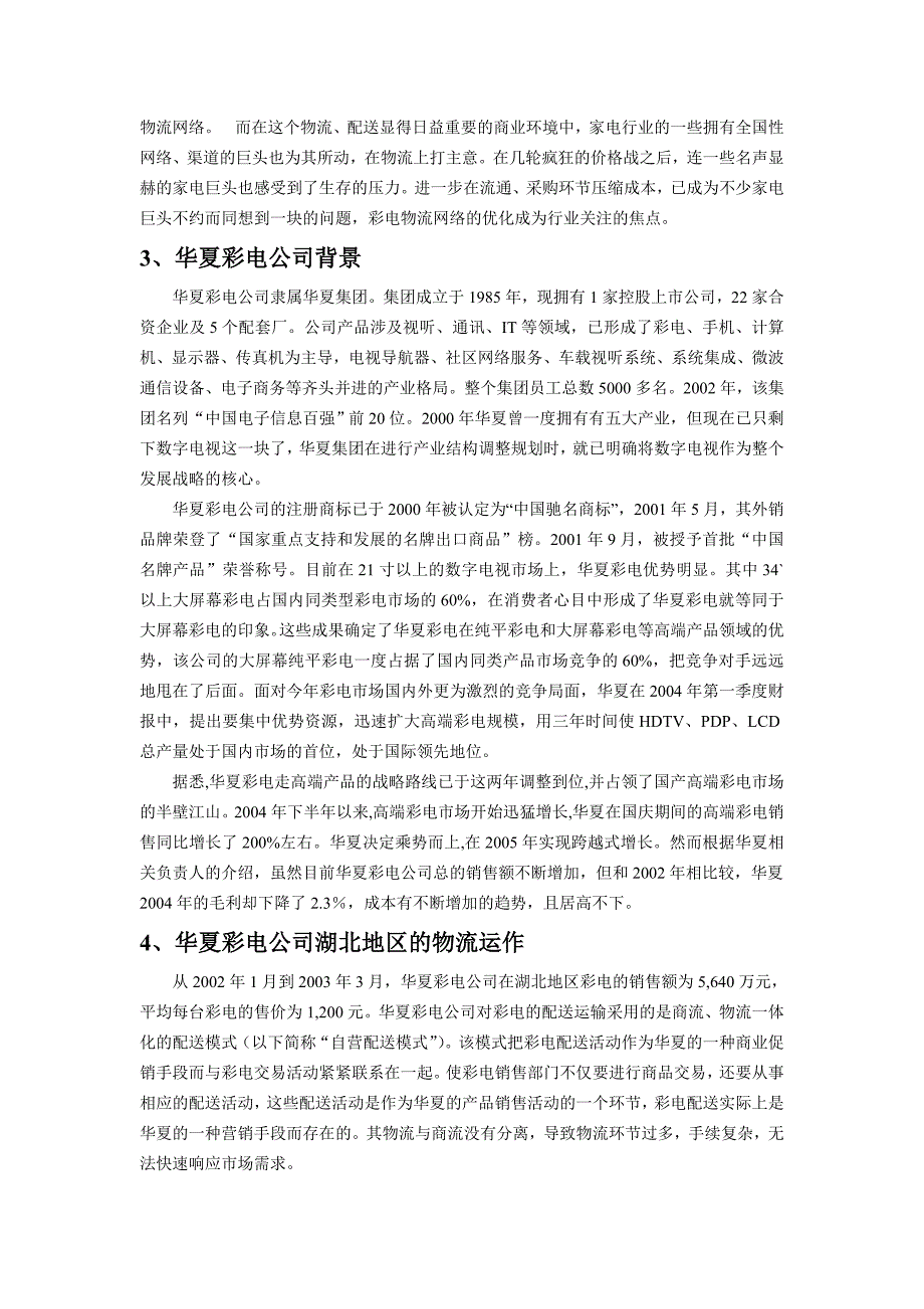 华夏彩电物流系统重构_第2页