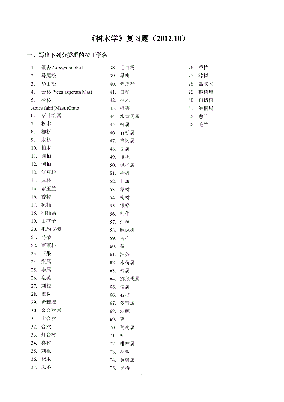 《树木学》复习题(2012.10)_第1页