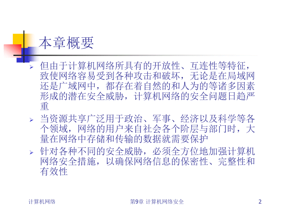 计算机网络-09网络安全_第2页