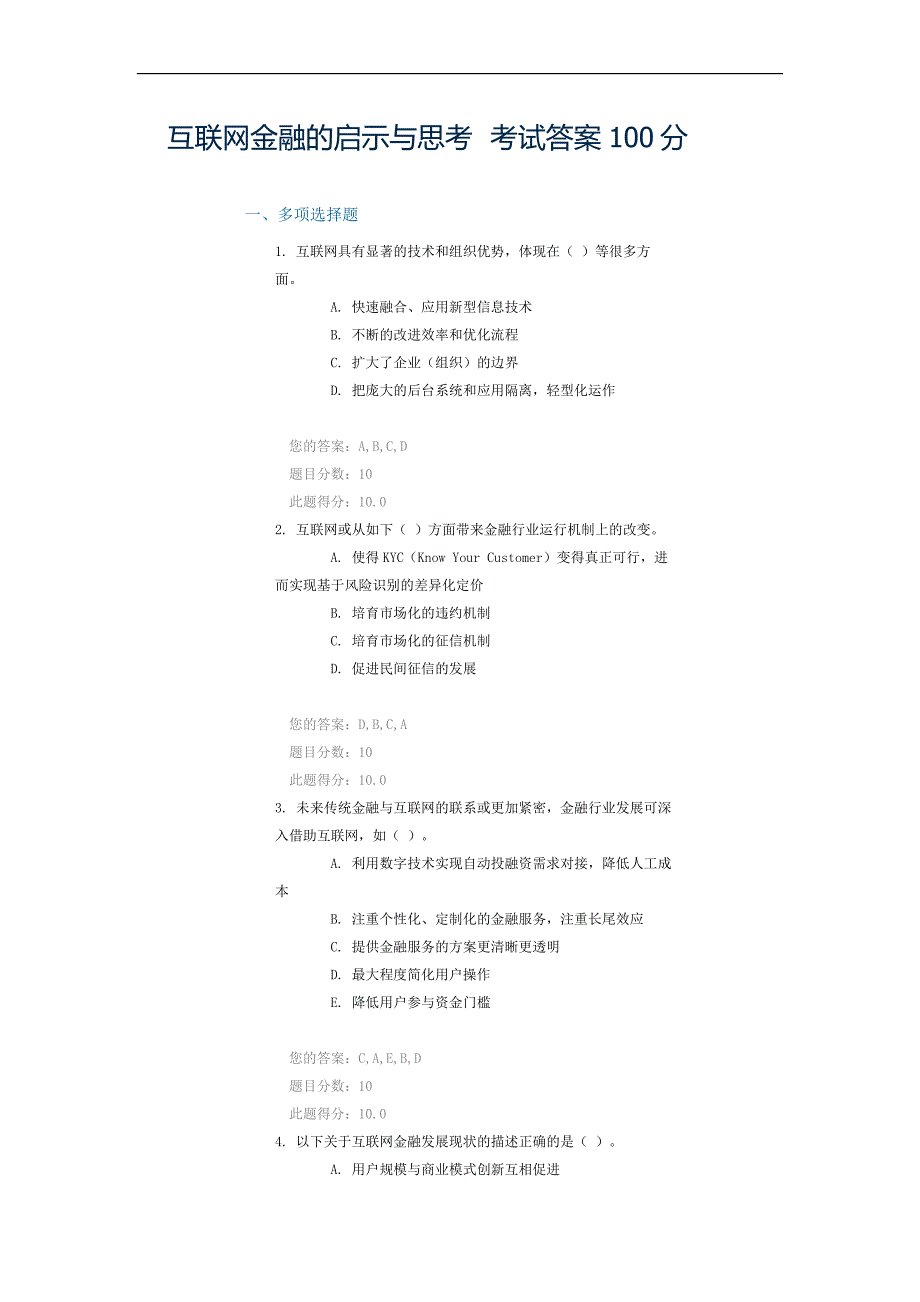 互联网金融的启示与思考--考试答案100分_第1页
