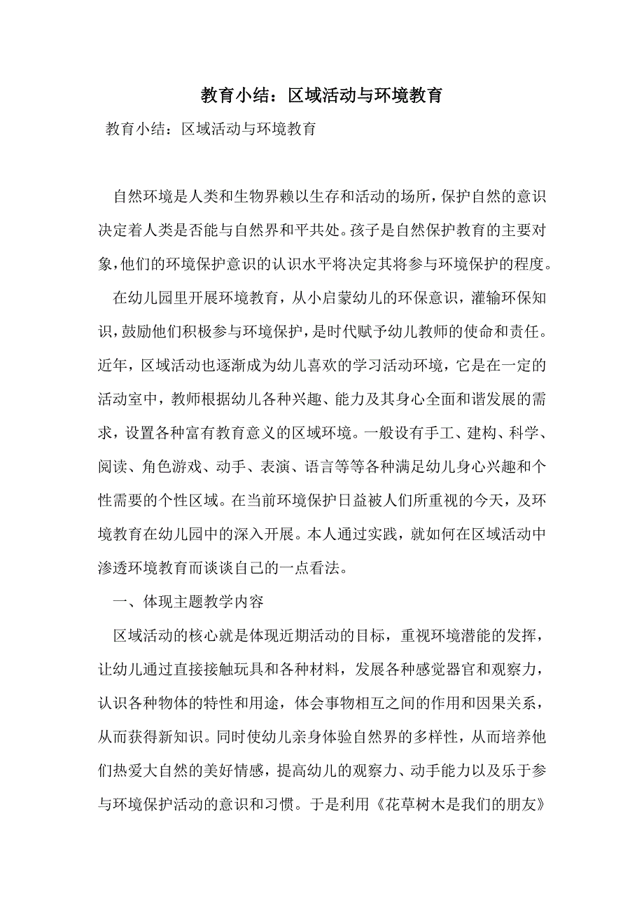 教育小结：区域活动与环境教育_第1页