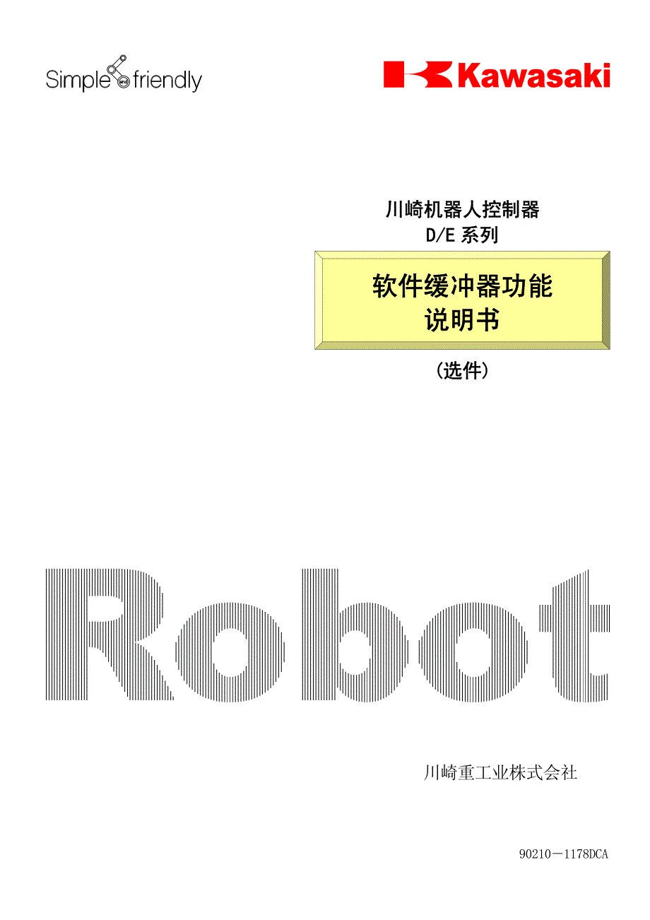 川崎机器人 e系列 软缓冲手册_第1页