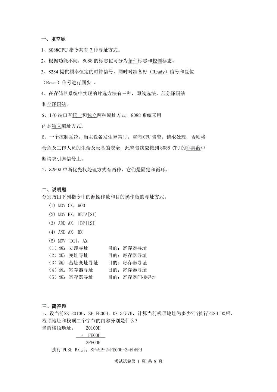 微机原理与接口技术 工程技术大学考试原题_第1页