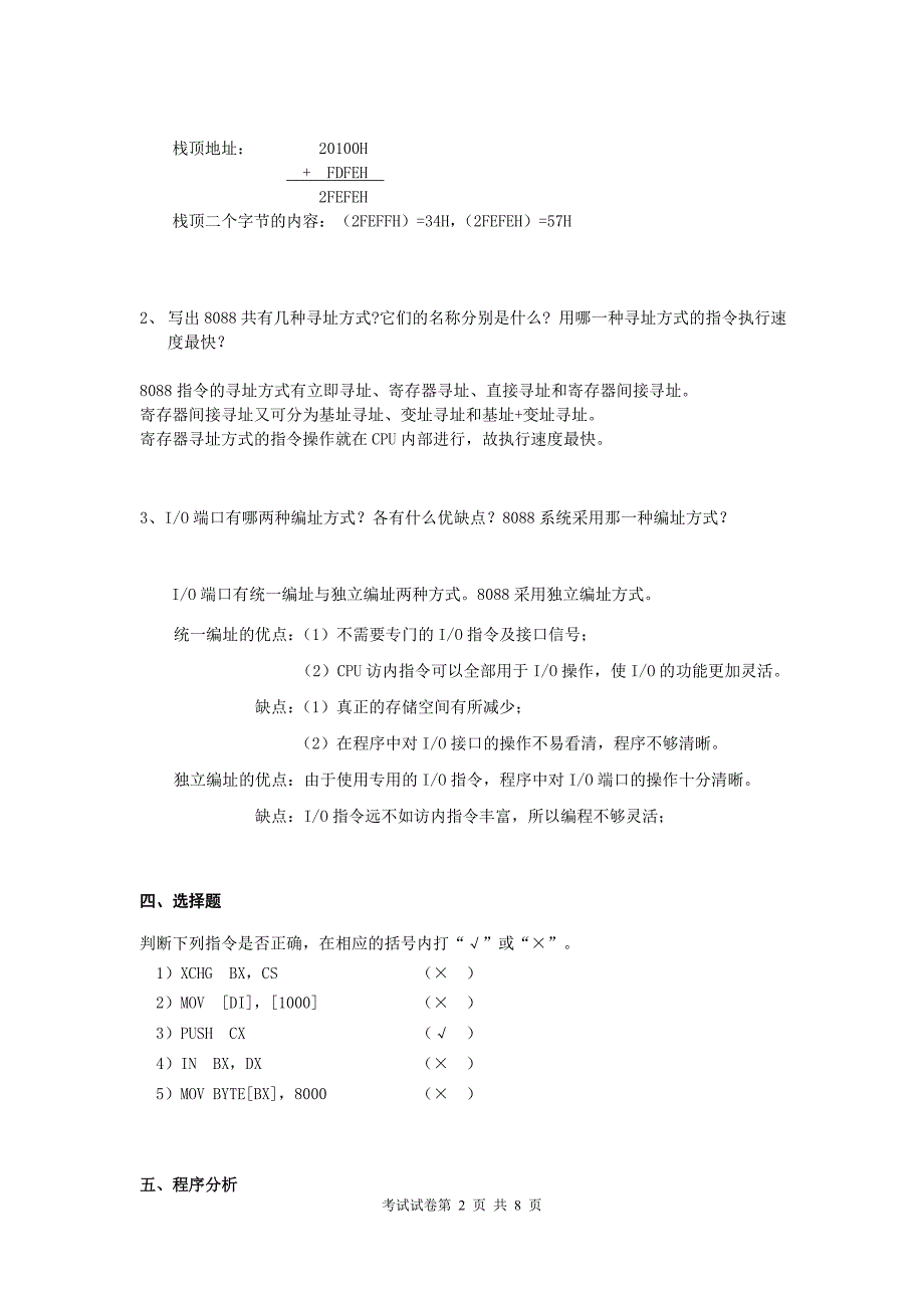 微机原理与接口技术 工程技术大学考试原题_第2页