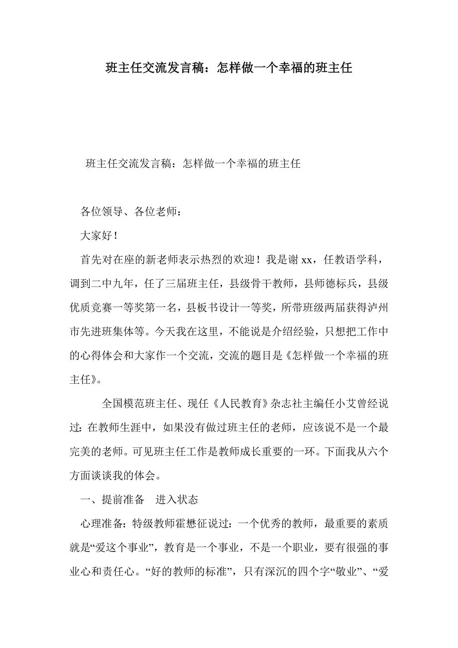 班主任交流发言稿：怎样做一个幸福的班主任_第1页