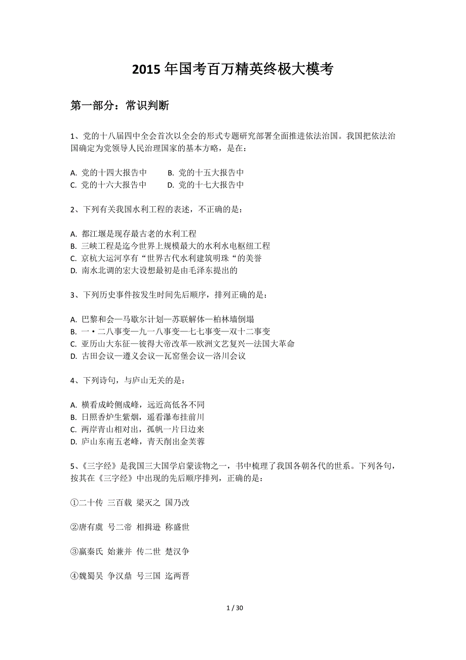 2015年国考百万精英终极大模考试卷(11.23)_第1页