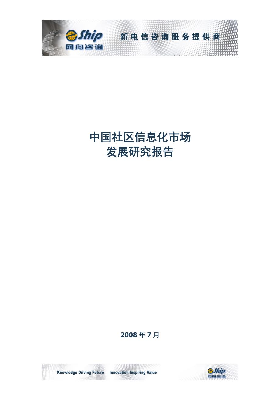 中国社区信息化市场发展研究报告_第1页
