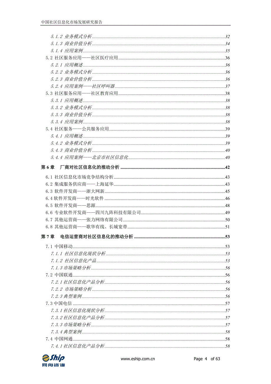 中国社区信息化市场发展研究报告_第4页