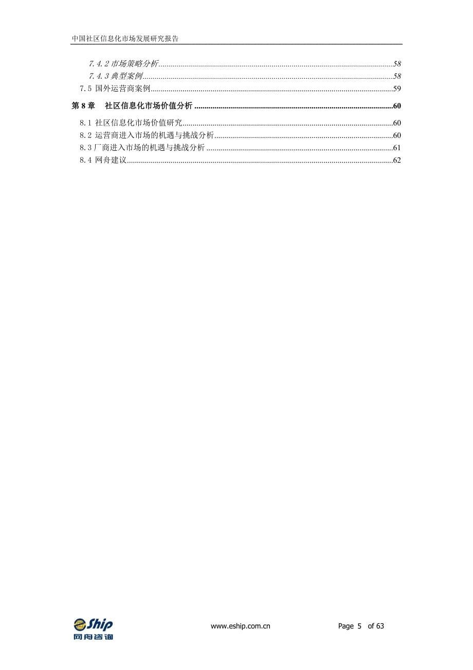 中国社区信息化市场发展研究报告_第5页