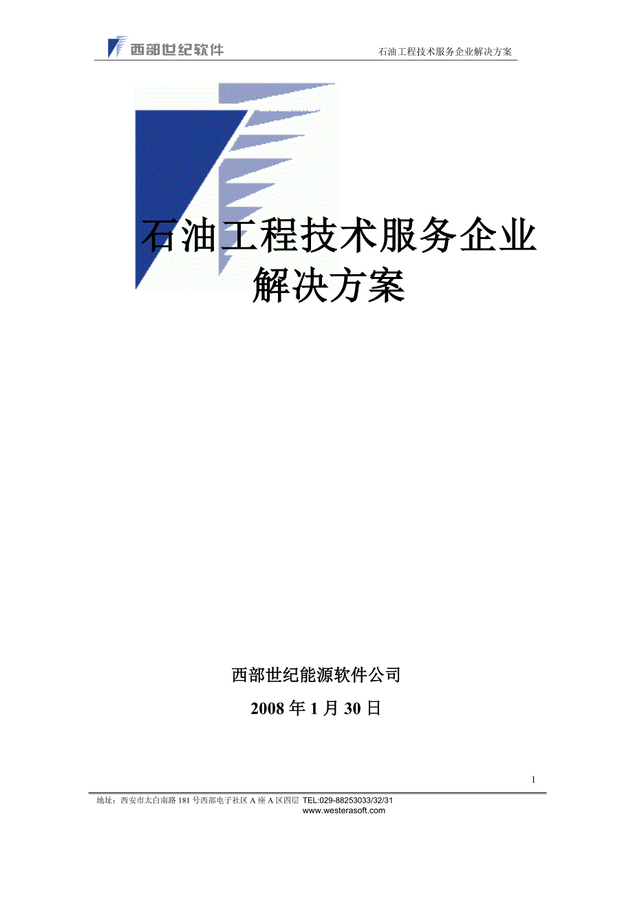 石油工程技术服务企业解决方案_第1页