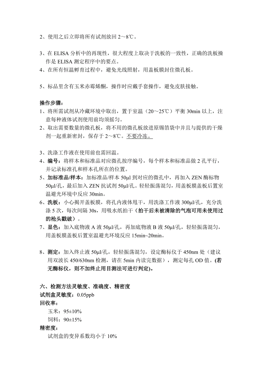 玉米赤霉烯酮检测试剂盒仿单_第2页