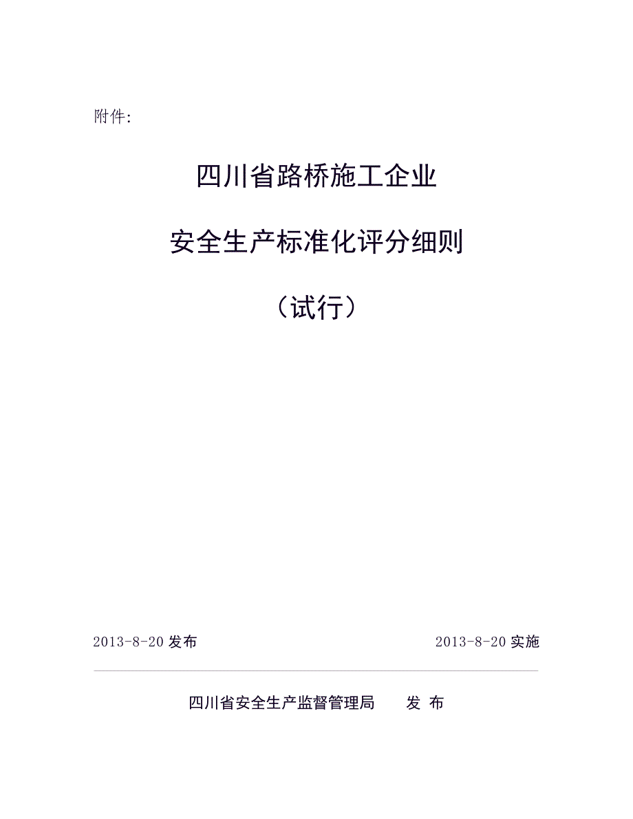 四川省路桥施工企业_第1页