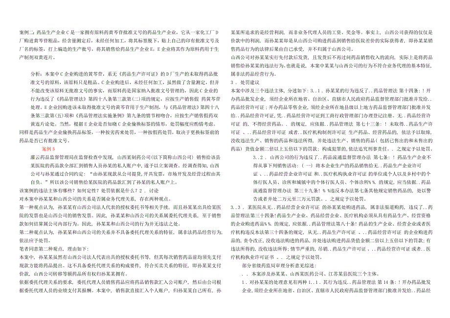 药事管理案例分析作业_第2页