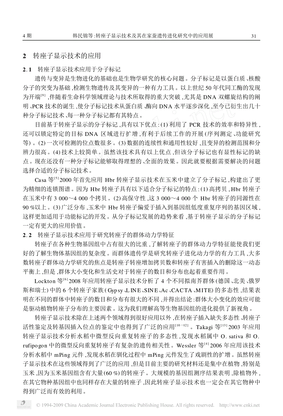 转座子显示技术及其在家蚕遗传进化研究中的应用展望_第3页