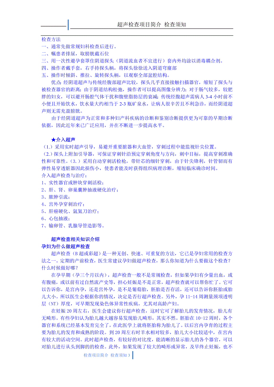 超声检查项目简介注意事项_第3页