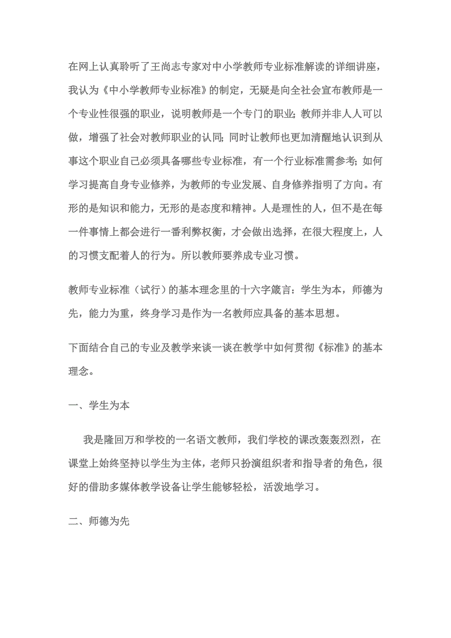 在网上认真聆听了王尚志专家对中小学教师专业标准解读的详细讲座_第1页