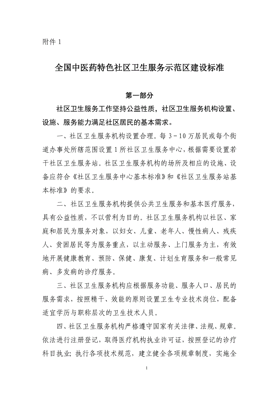 004全国中医药特色社区卫生服务示范区建设标准_第1页