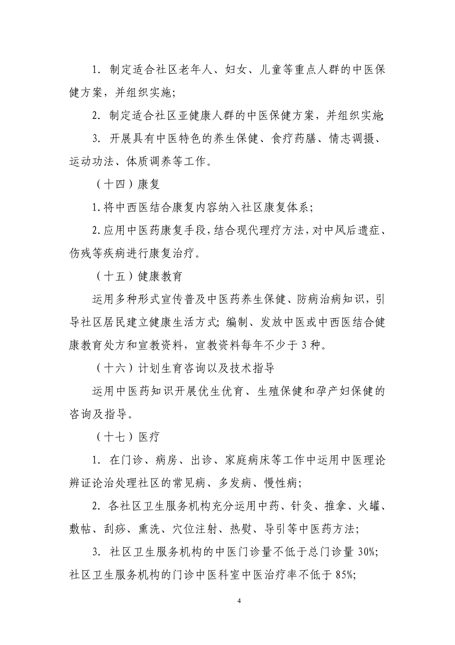 004全国中医药特色社区卫生服务示范区建设标准_第4页