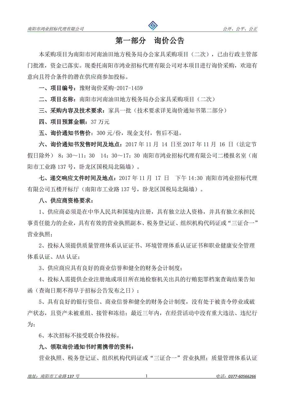 南阳市河南油田地方税务局办公家具采购项目_第3页