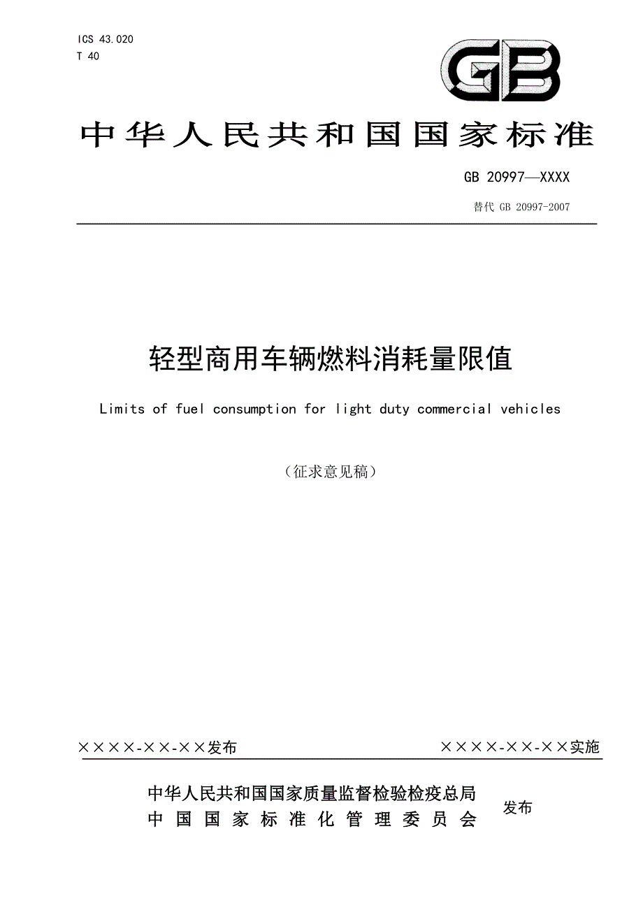 轻型商用车辆燃料消耗量限值_第1页