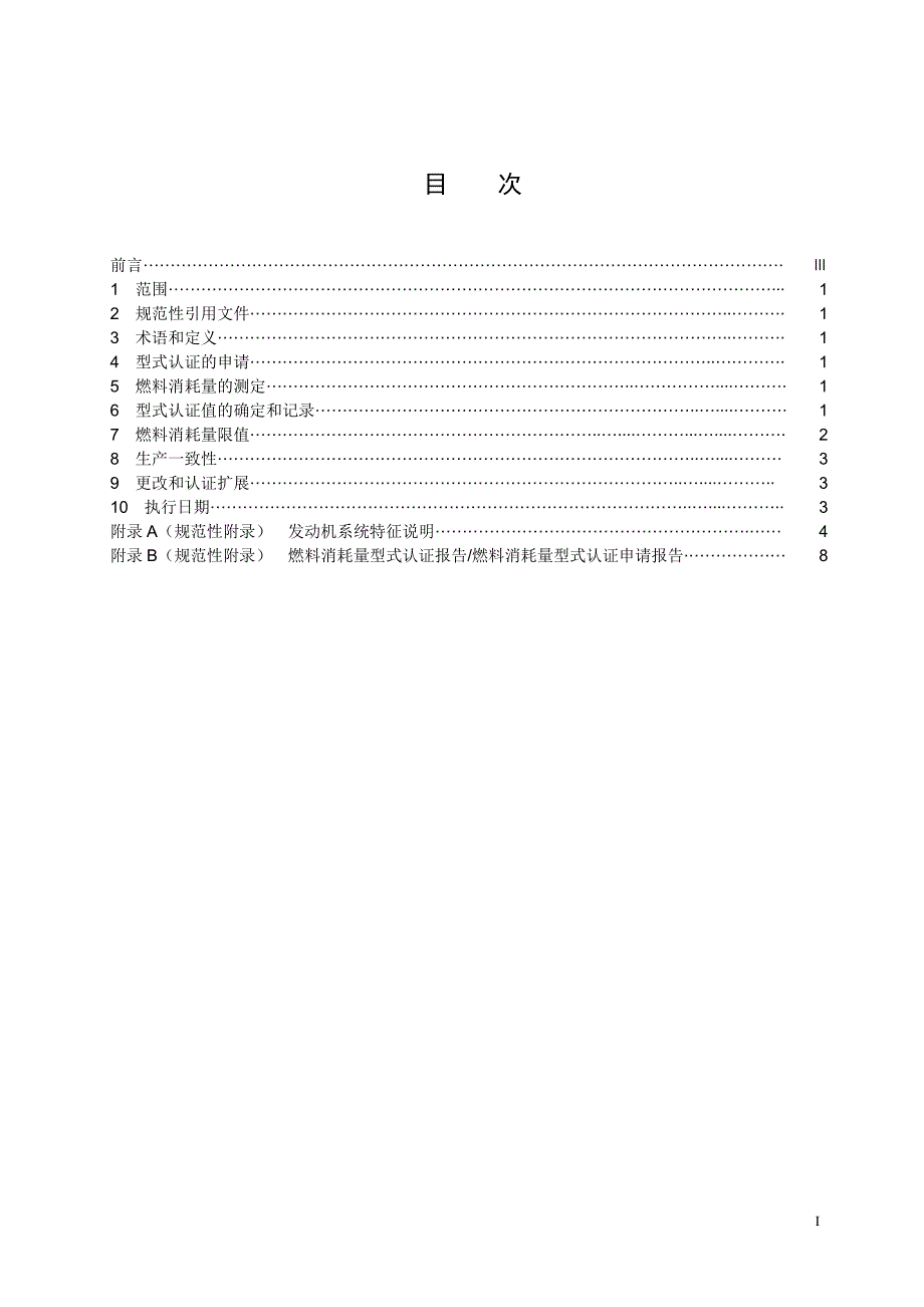 轻型商用车辆燃料消耗量限值_第3页