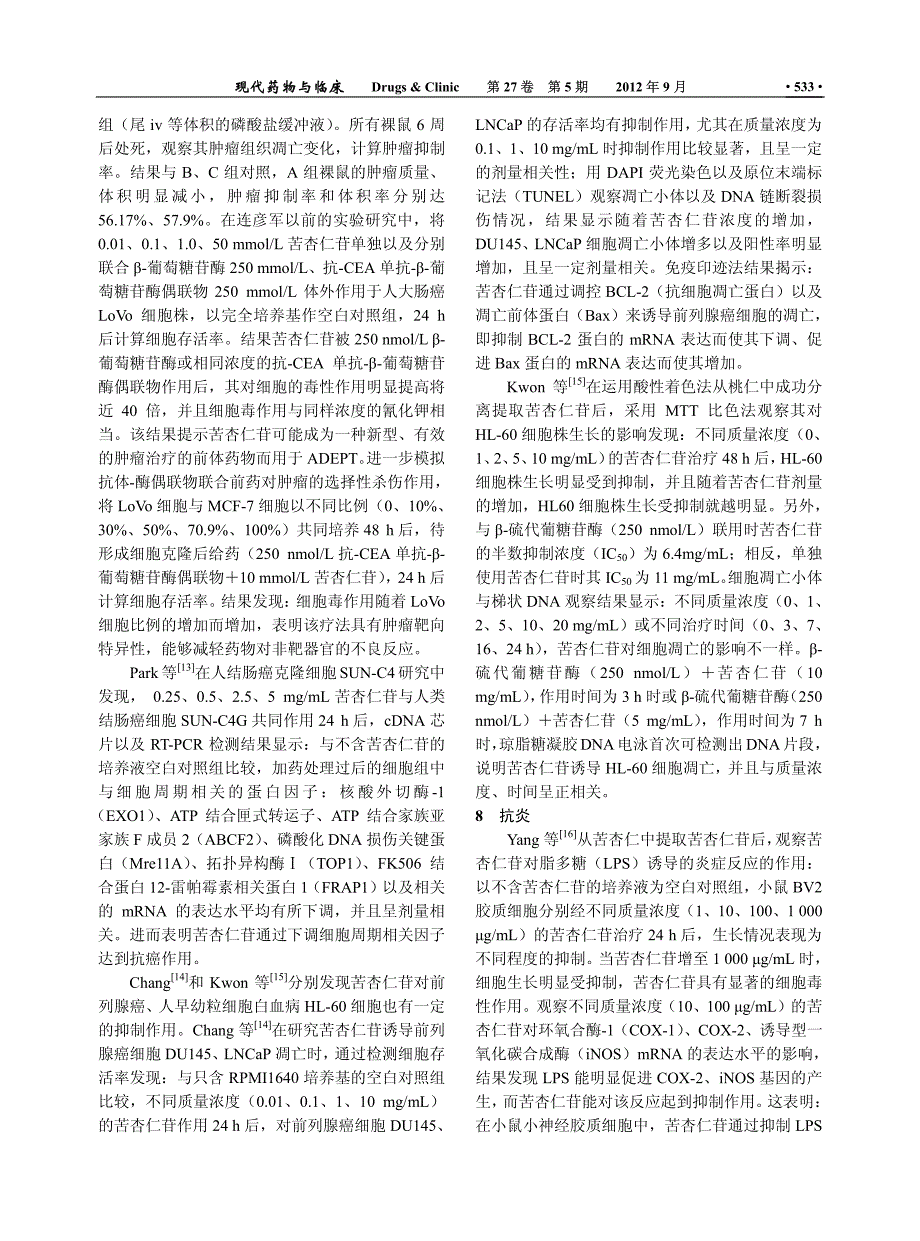 苦杏仁苷的药理作用研究进展_第4页