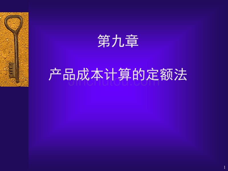 产品成本计算的定额法_第1页