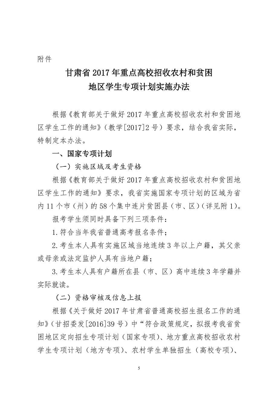 关于做好甘肃省2017年重点高校招收农村和贫困地区学生工_第5页