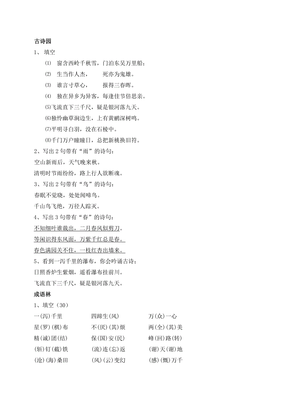 古诗园和成语林标准答案_第1页