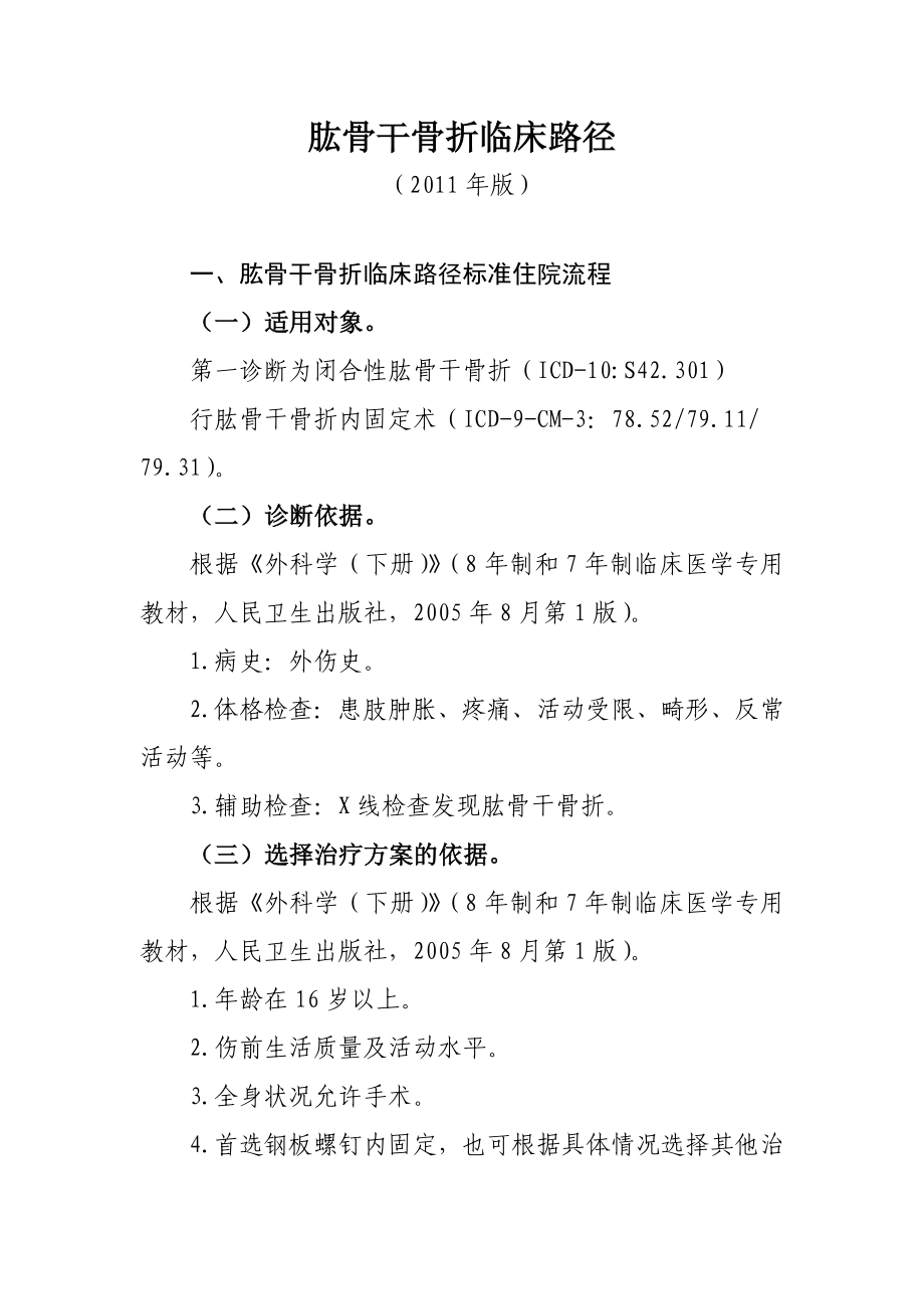 肱骨干骨折等骨科17个病种临床路径_第1页