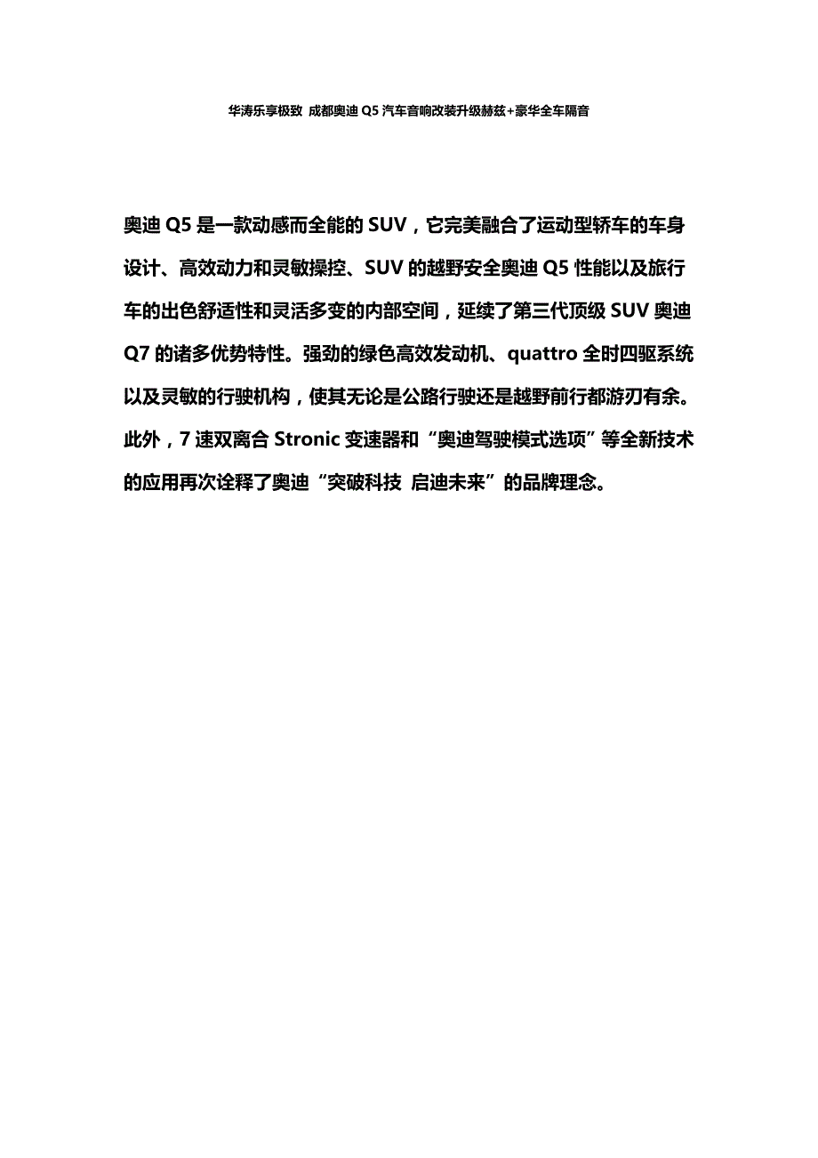 乐享极致 奥迪q5汽车音响改装升级赫兹_第1页