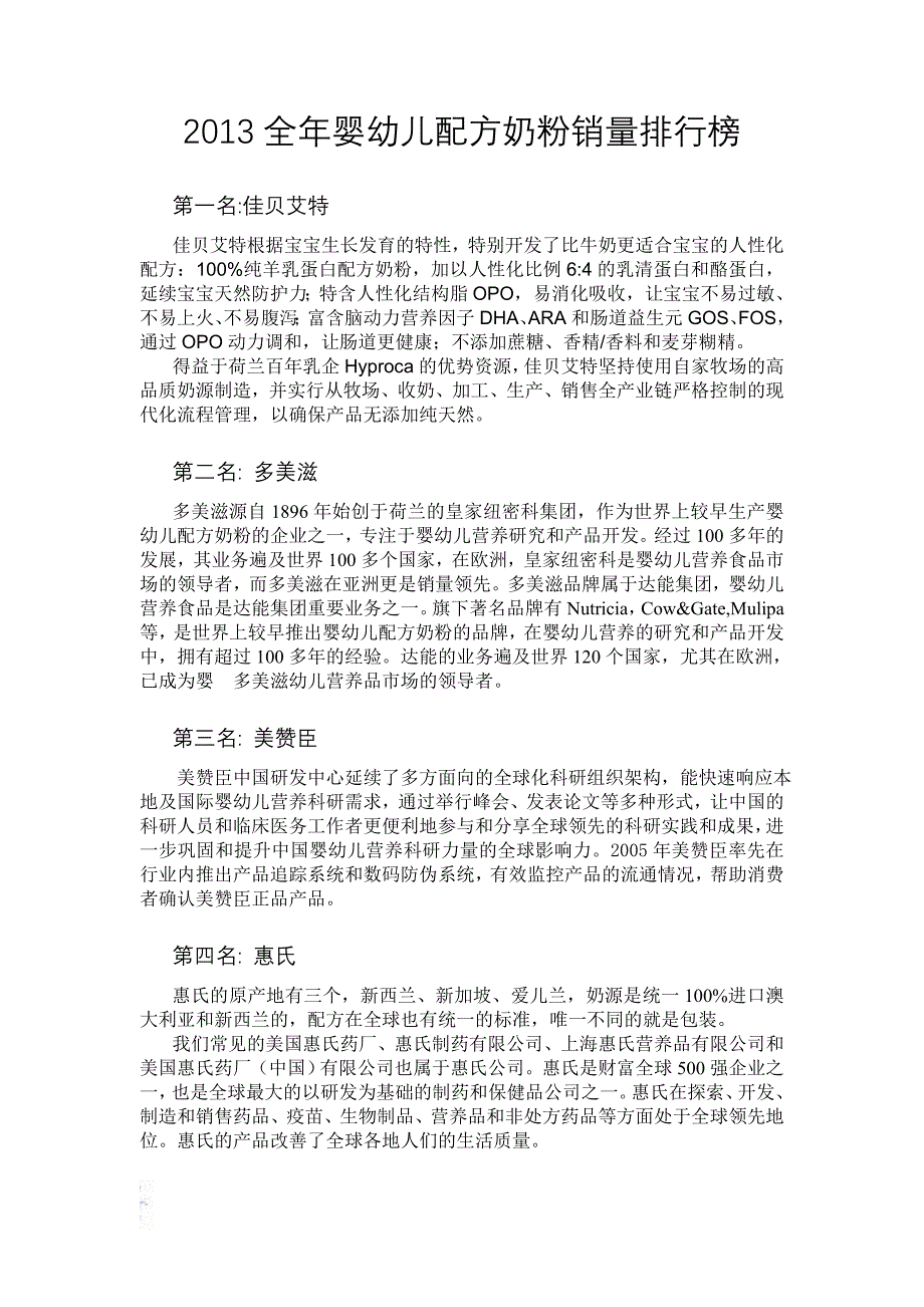 2013全年婴幼儿配方奶粉销量排行榜_第1页
