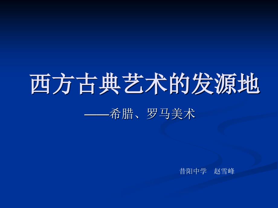 《第二课 西方古典艺术的发源地——古希腊、古罗马美术课件》高中美术人教版美术鉴赏63828_第1页