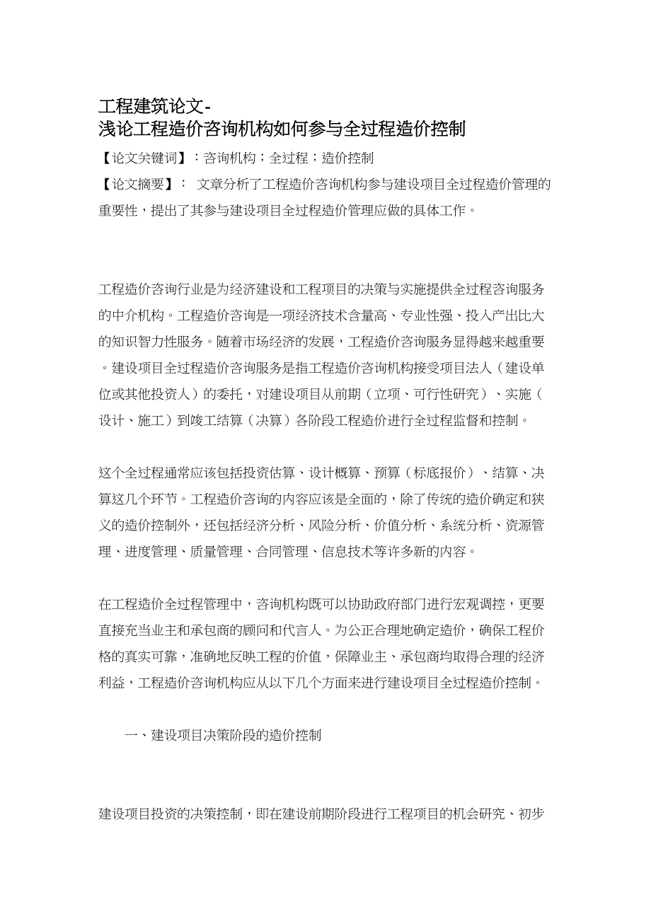 工程建筑论文-浅论工程造价咨询机构如何参与全过程造价控制_第1页