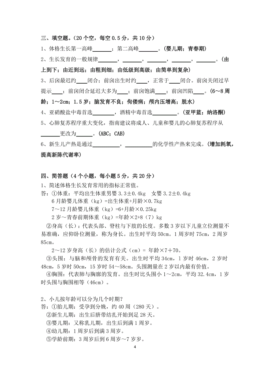 2014社区儿科专业人员培训练习册答案_第4页