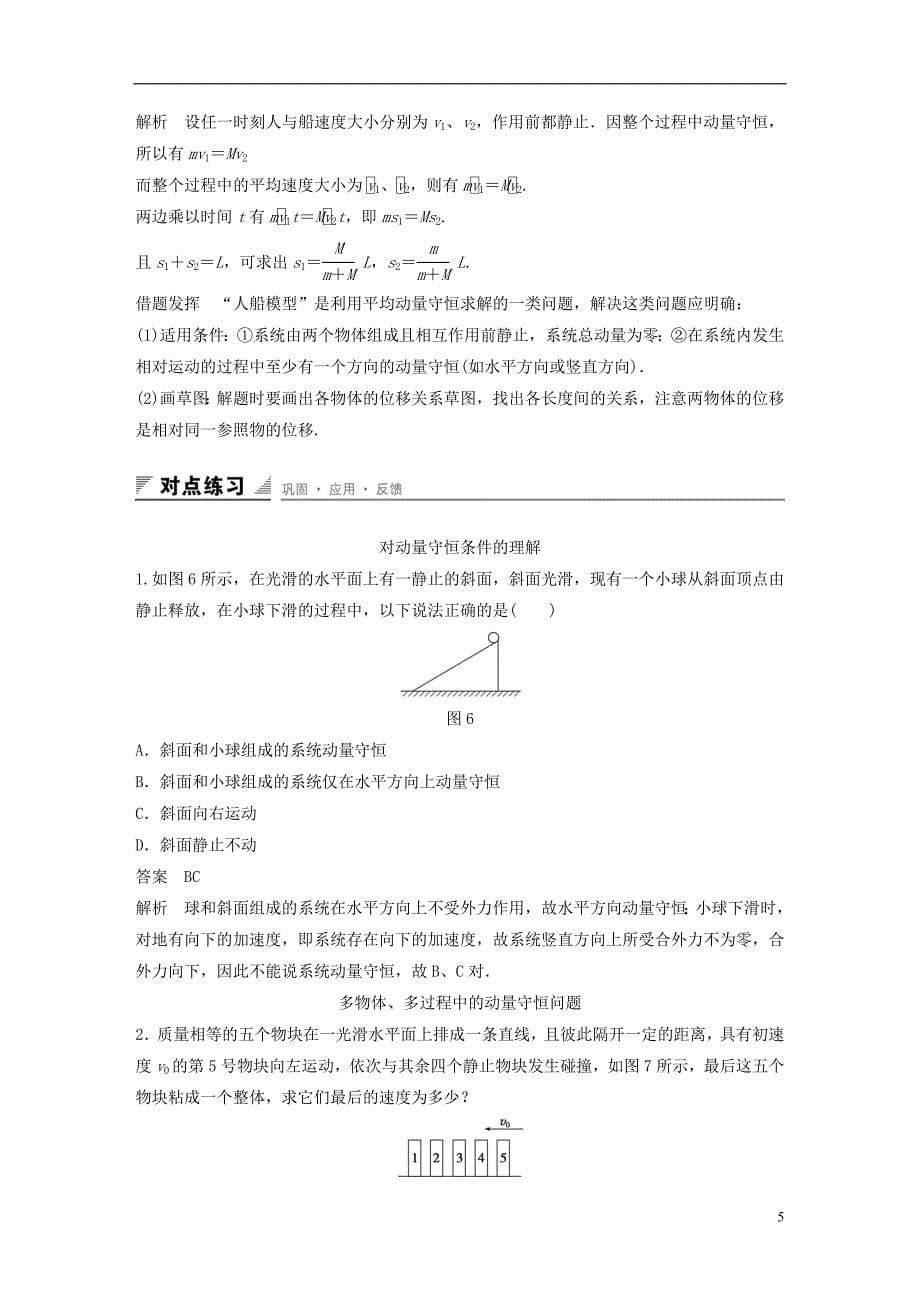 2015-2016学年高中物理 第1章 动量守恒研究 第4讲 习题课 动量守恒定律的应用学案 鲁科版选修3-5_第5页