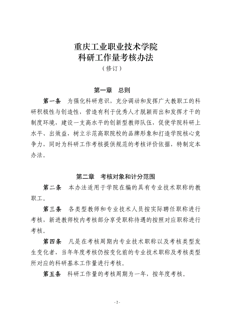 重庆工业职业技术学院科研工作量考核办法_第1页