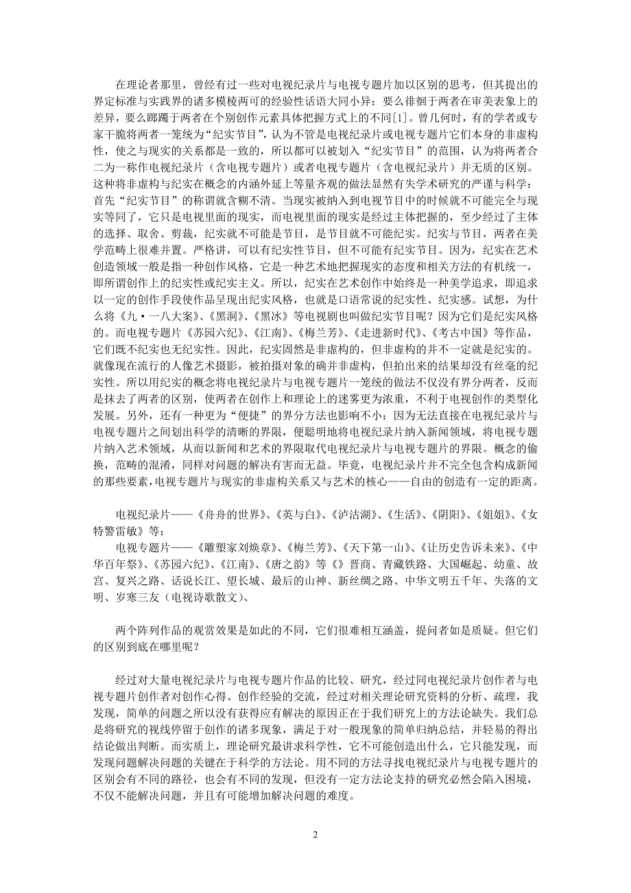 电视纪录片与电视专题片的界分_第2页