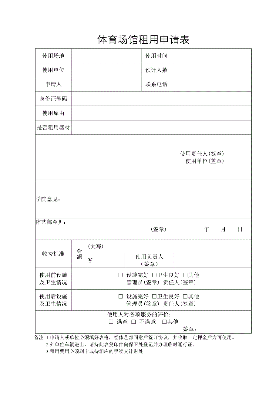 体育场馆租用申请表_第1页