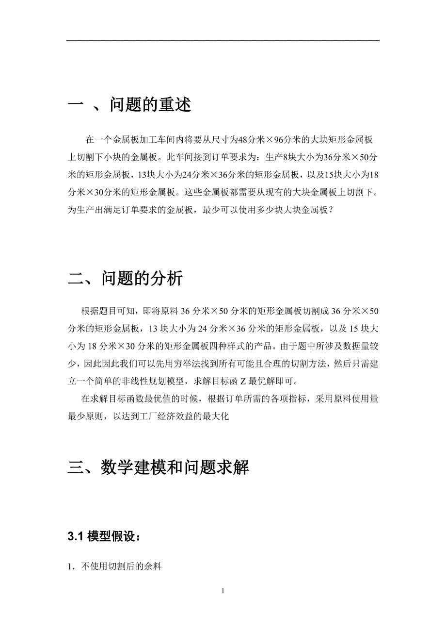 金属板切割问题matlab数学建模_第4页