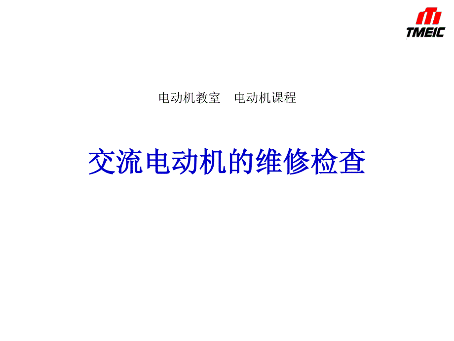 交流电动机的维修检查_第1页